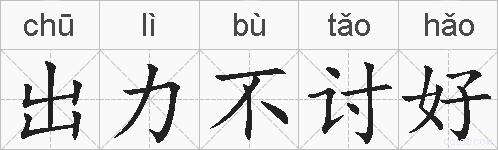 出力不讨好的拼音