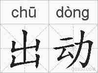 出动的拼音