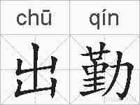 出勤的拼音