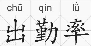 出勤率的拼音