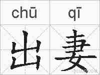 出妻的拼音