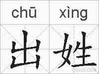 出姓的拼音
