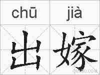 出嫁的拼音