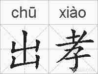 出孝的拼音