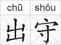 出守的拼音