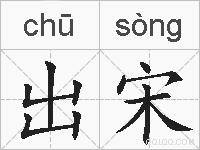 出宋的拼音