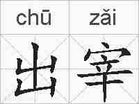 出宰的拼音