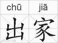 出家的拼音