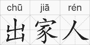 出家人的拼音