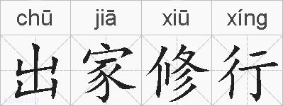 出家修行的拼音