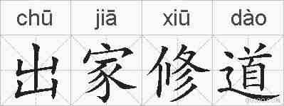 出家修道的拼音