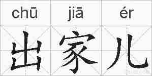 出家儿的拼音