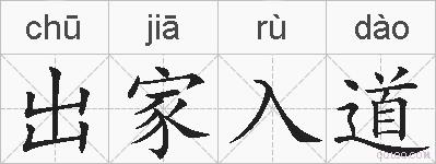 出家入道的拼音