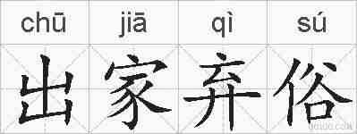 出家弃俗的拼音