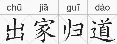 出家归道的拼音