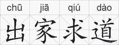 出家求道的拼音