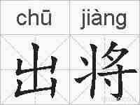 出将的拼音