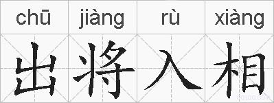 出将入相的拼音