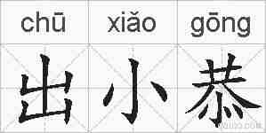 出小恭的拼音