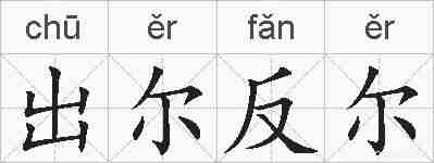 出尔反尔的拼音