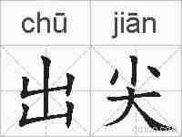 出尖的拼音