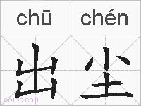 出尘的拼音