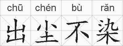 出尘不染的拼音