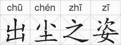 出尘之姿的拼音
