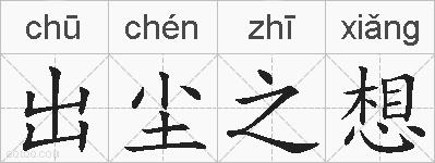 出尘之想的拼音