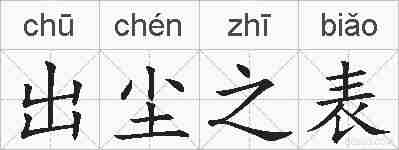 出尘之表的拼音
