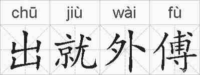 出就外傅的拼音
