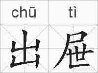 出屉的拼音