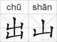 出山的拼音