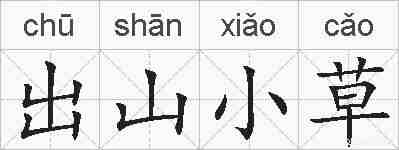 出山小草的拼音