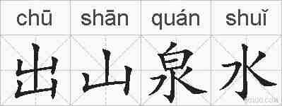 出山泉水的拼音