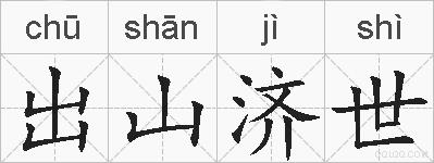 出山济世的拼音