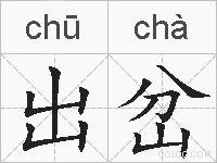 出岔的拼音