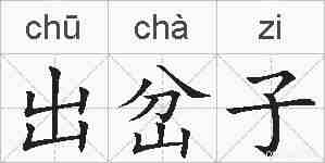 出岔子的拼音