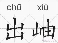 出岫的拼音