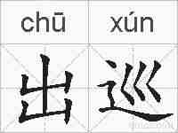 出巡的拼音