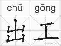 出工的拼音
