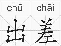 出差的拼音