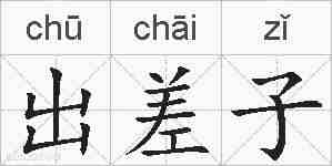 出差子的拼音
