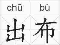 出布的拼音