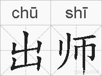 出师的拼音
