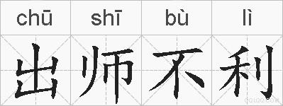 出师不利的拼音