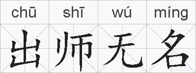 出师无名的拼音