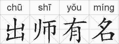 出师有名的拼音