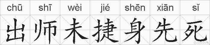 出师未捷身先死的拼音