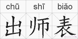 出师表的拼音